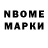 Марки NBOMe 1,8мг pouyan rezvani